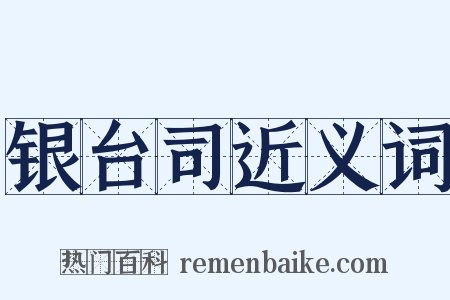 银台司近义词是什么意思的图片